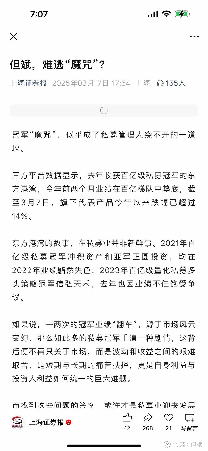 刚看到上海证券报2025年3月17日发表的马嘉悦的文章《但斌，难逃“魔咒”》，意思是每年的百亿私募冠军，第二年业绩...